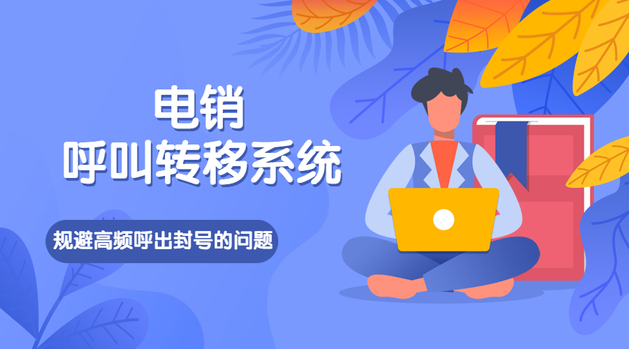 天津電銷呼叫轉(zhuǎn)移系統(tǒng)