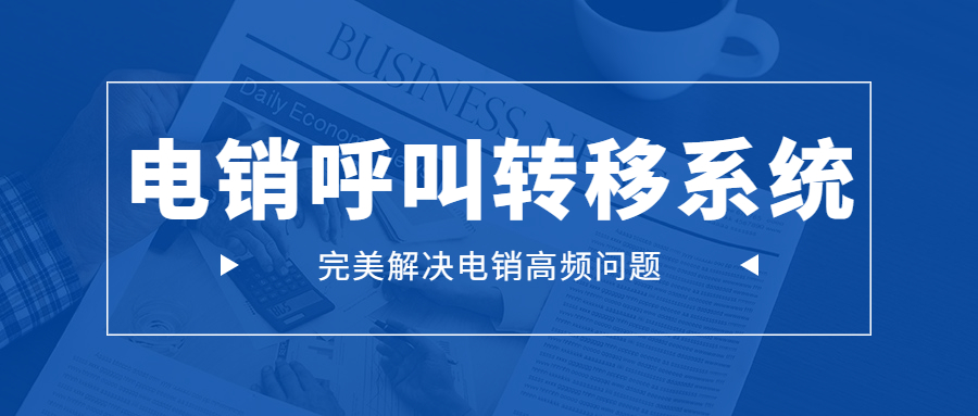 鄭州電銷呼叫轉移系統