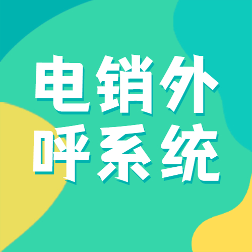 電銷外呼系統