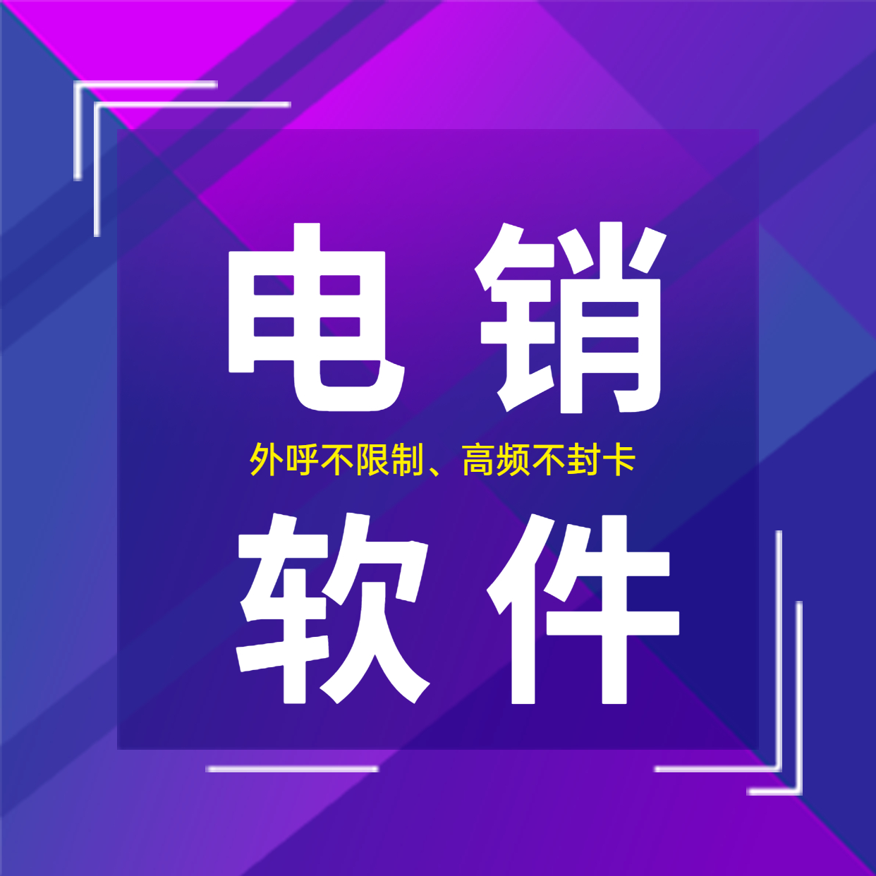 北京電銷防封號軟件