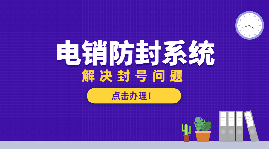 鄭州電銷防封號系統