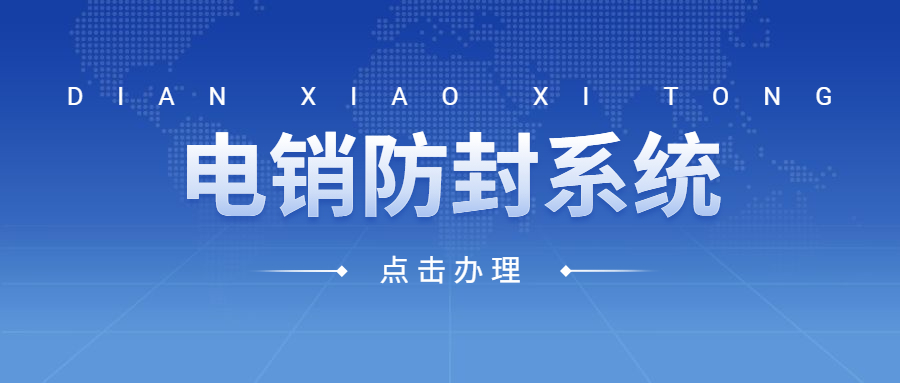重慶防封電銷系統(tǒng)