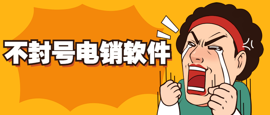鄭州防封號電銷軟件