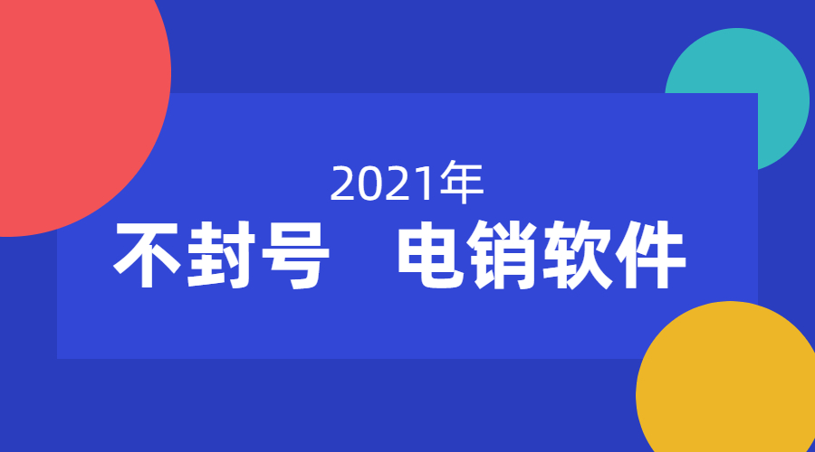 電銷防封軟件