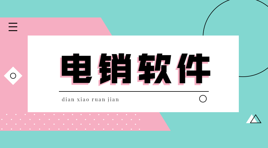 電銷防封軟件