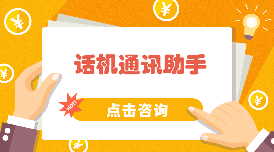 話機通訊助手