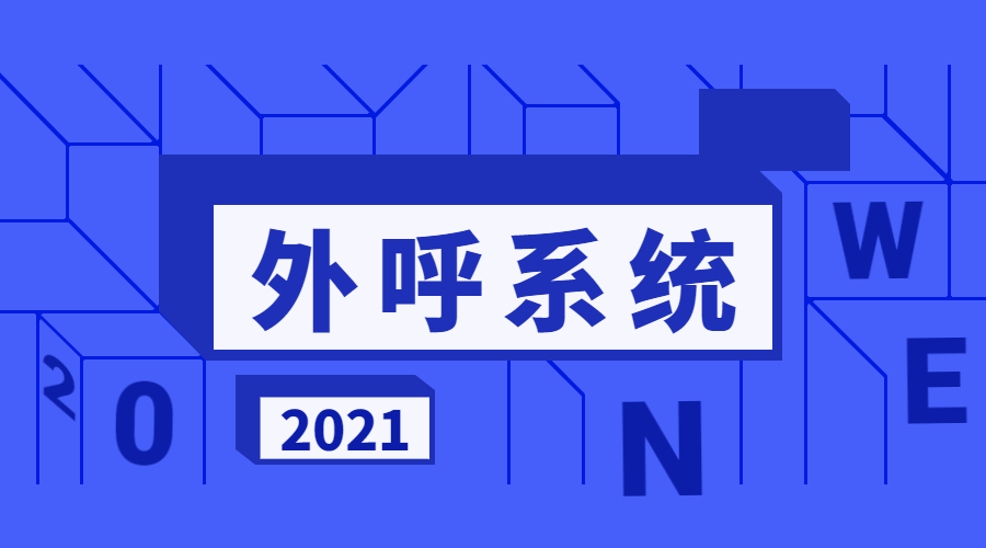 電銷外呼系統