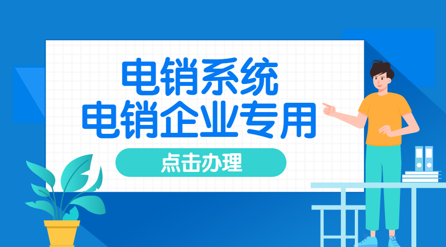 電銷系統
