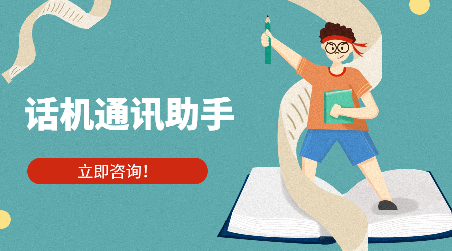 話機通訊助手