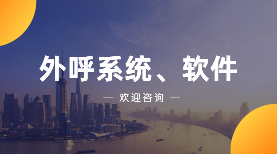 電銷外呼系統