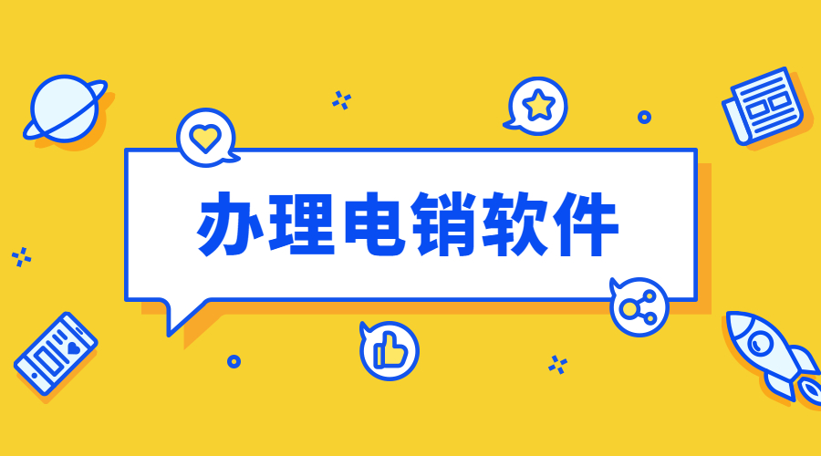 電銷防封軟件