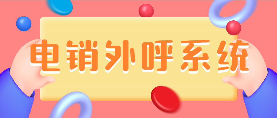 電銷外呼系統
