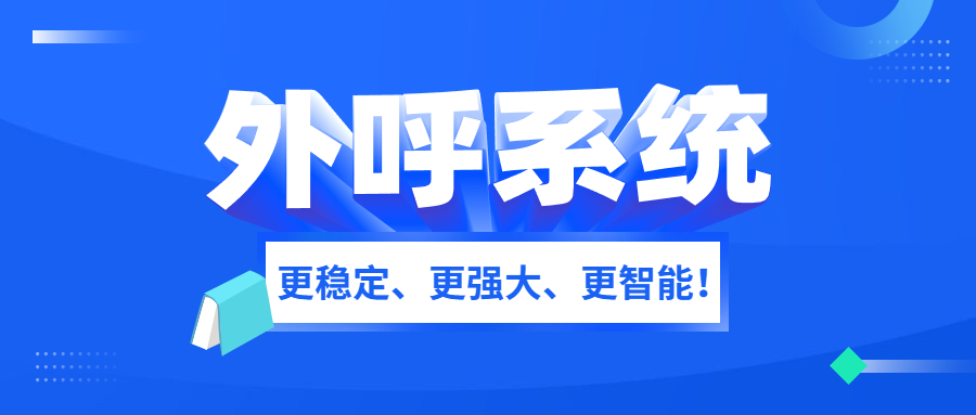 外呼系統