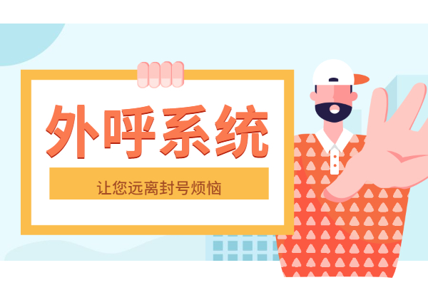 外呼系統