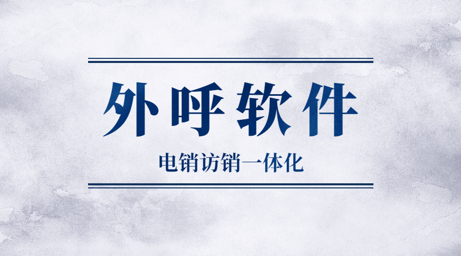 電銷外呼軟件