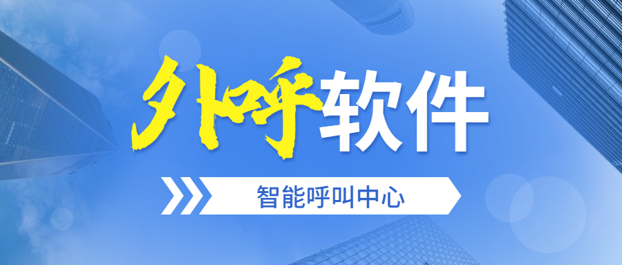 電銷外呼軟件