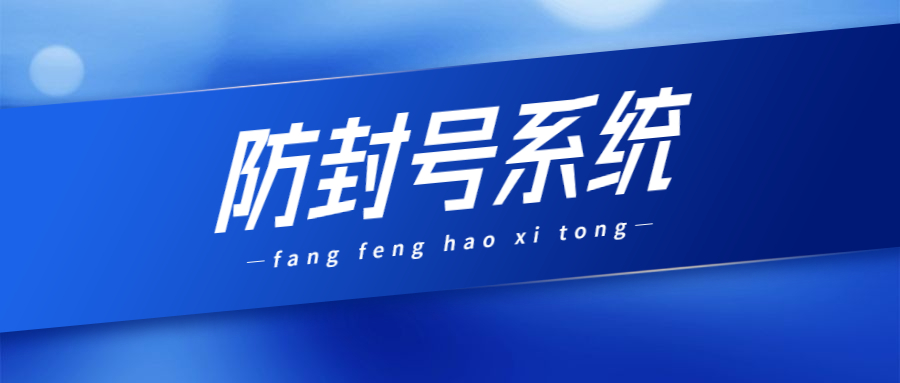 電銷(xiāo)防封系統(tǒng)