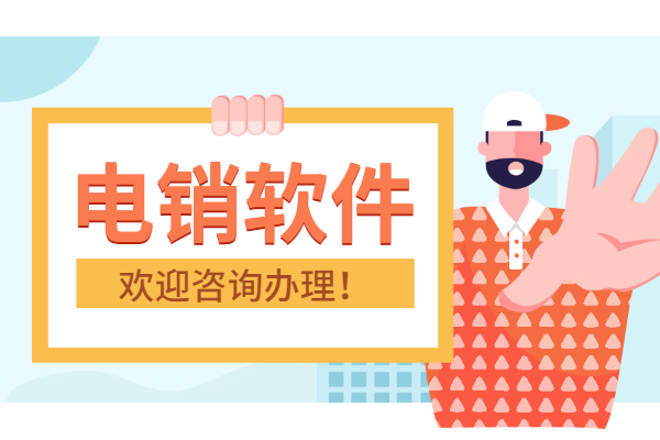 電銷軟件