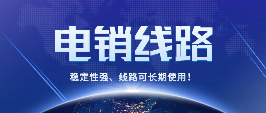 電銷線路