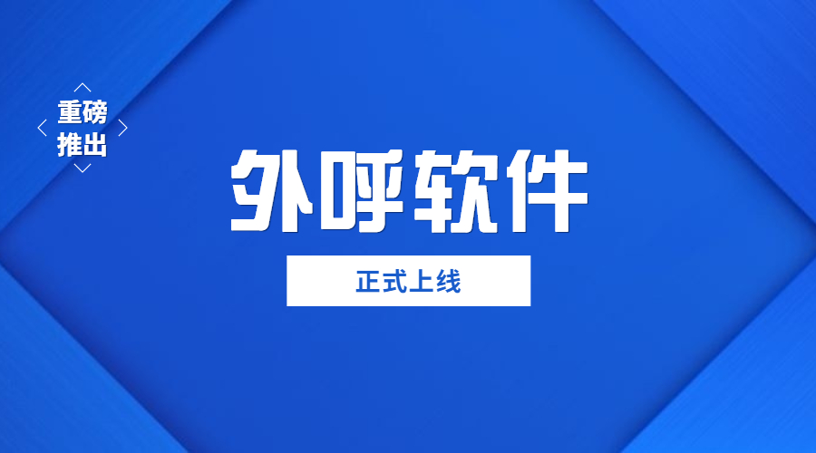 福建電銷外呼軟件
