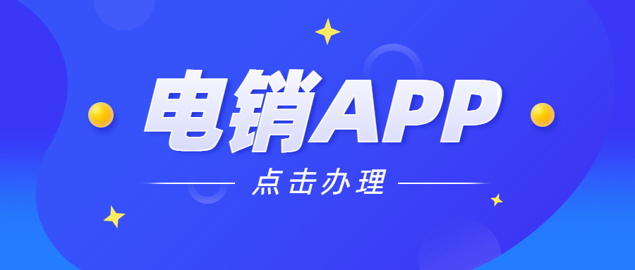 電銷防封app
