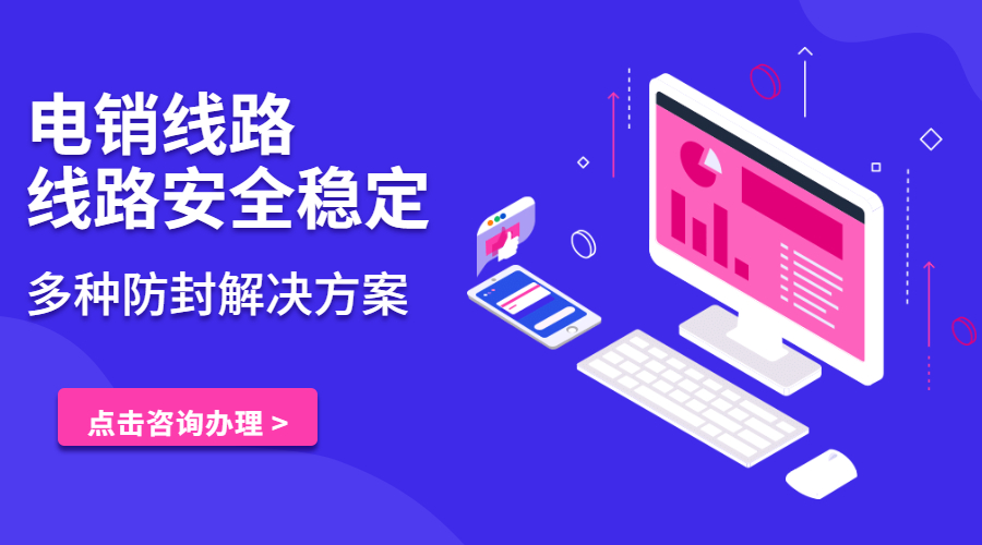 電銷防封線路