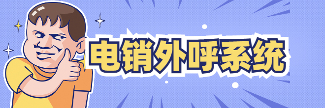 電銷外呼系統