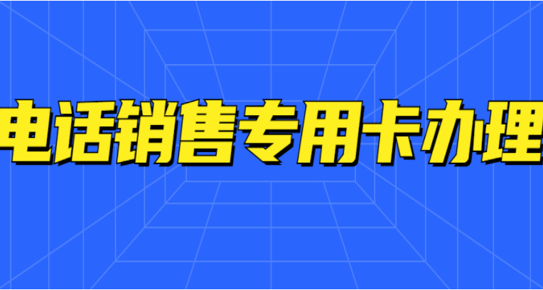 白名單電銷卡