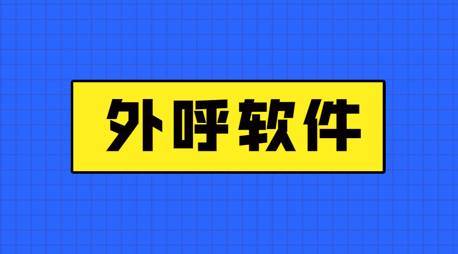 北京電銷外呼軟件