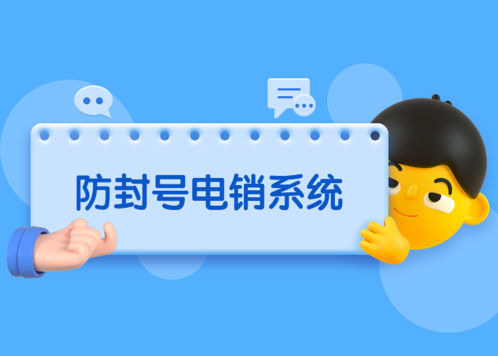 不封號的電銷系統