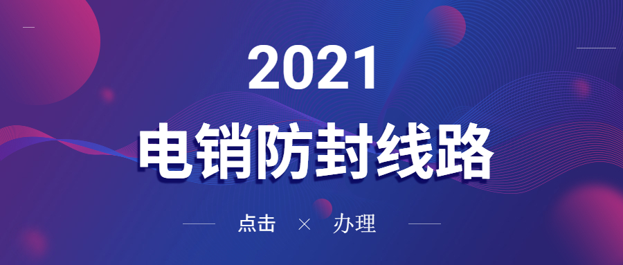 天津電銷系統線路