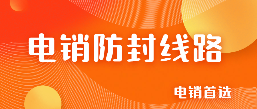 電銷防封號(hào)線路