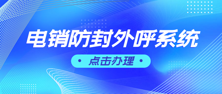 永州電銷外呼軟件