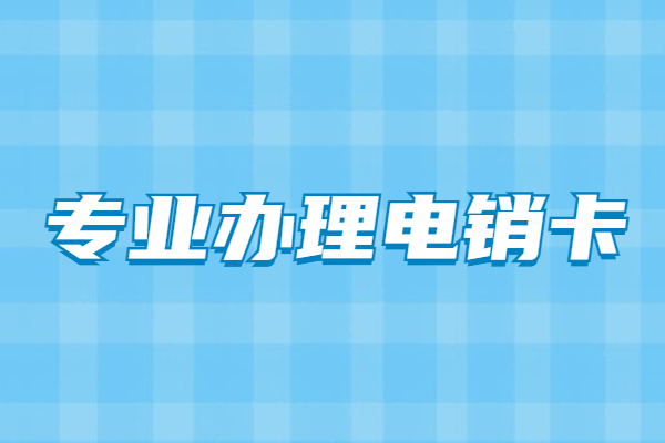 青島包月電銷卡