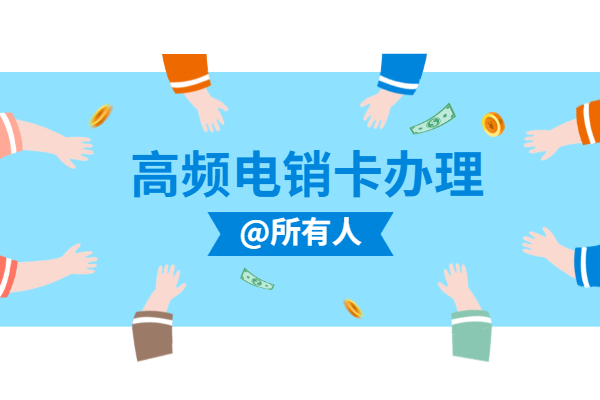 白名單不封號電銷卡