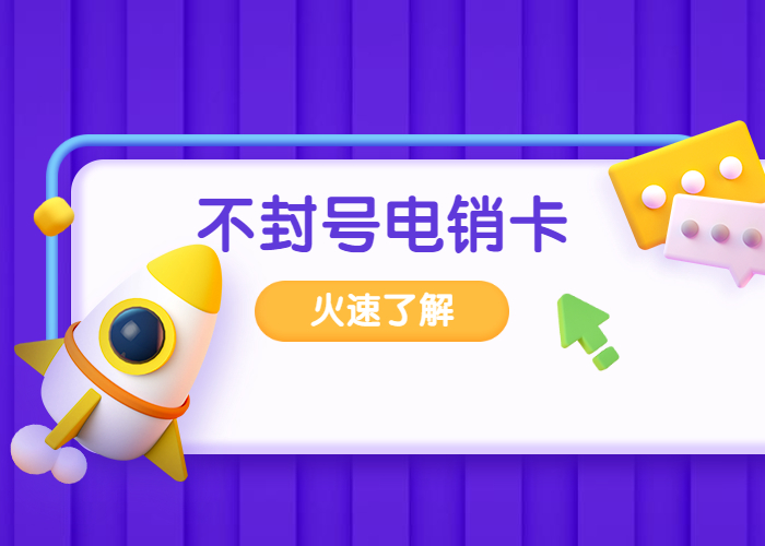 石家莊抗封電銷卡