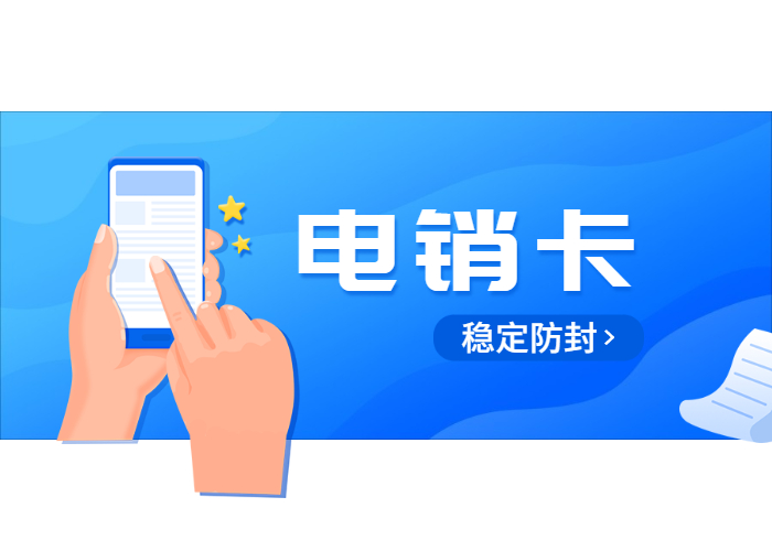 成都防封卡電銷卡