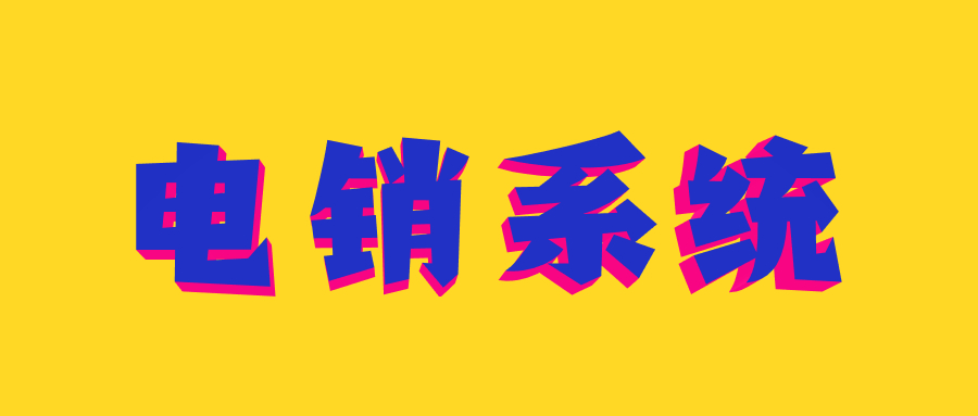電銷系統