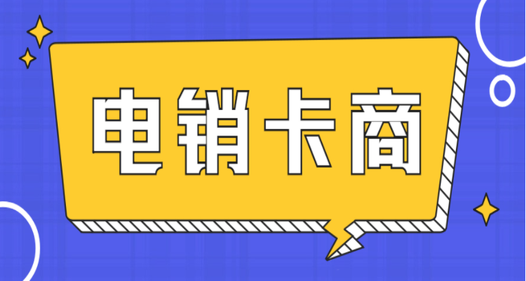銀川包月電銷卡