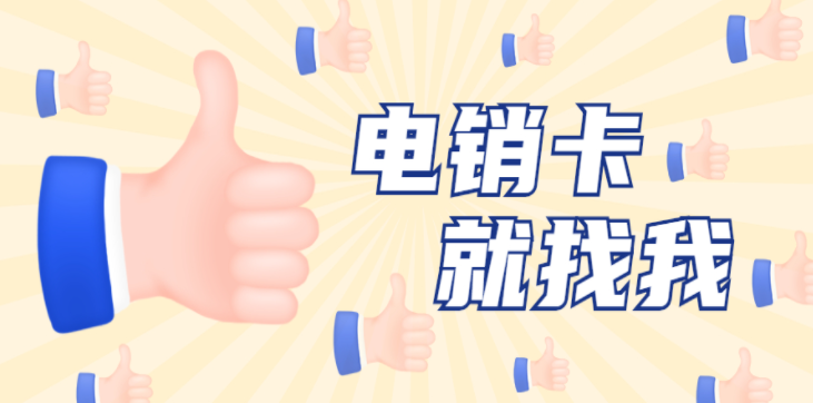 撫順不封號電銷卡