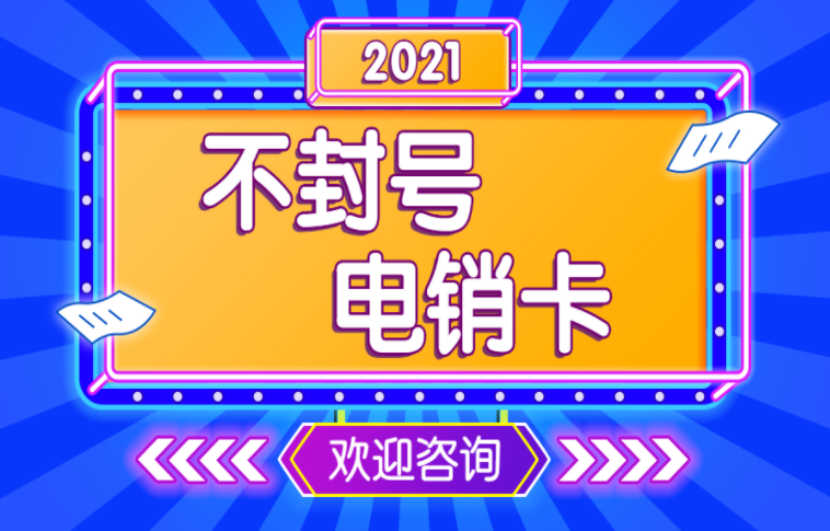 山東不封卡電銷卡