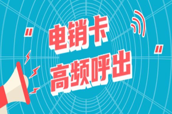 西雙版納不封號電銷卡