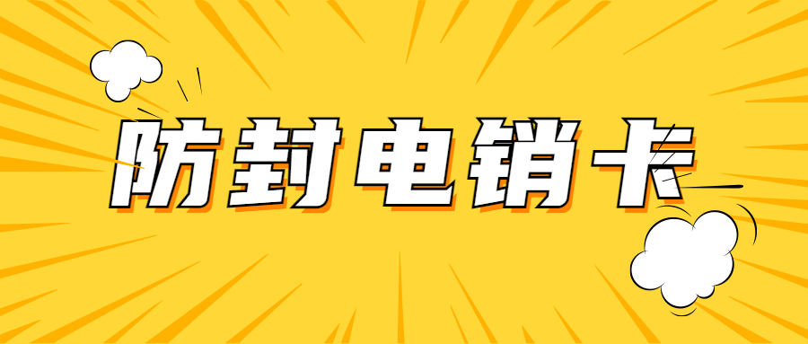 杭州包月電銷卡