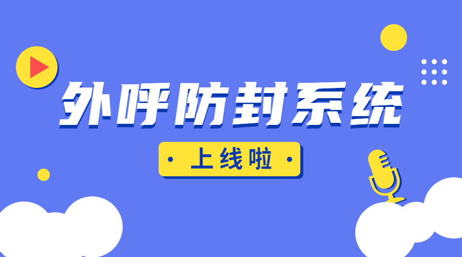 天津電銷外呼系統(tǒng)