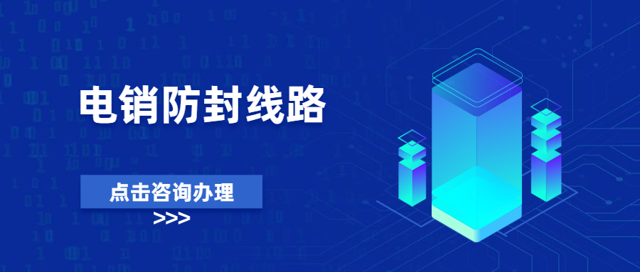 云南電銷防封線路