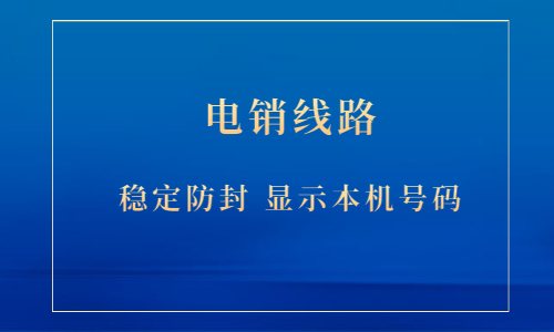 電銷防封線路