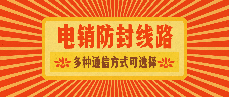 包頭電銷外呼線路