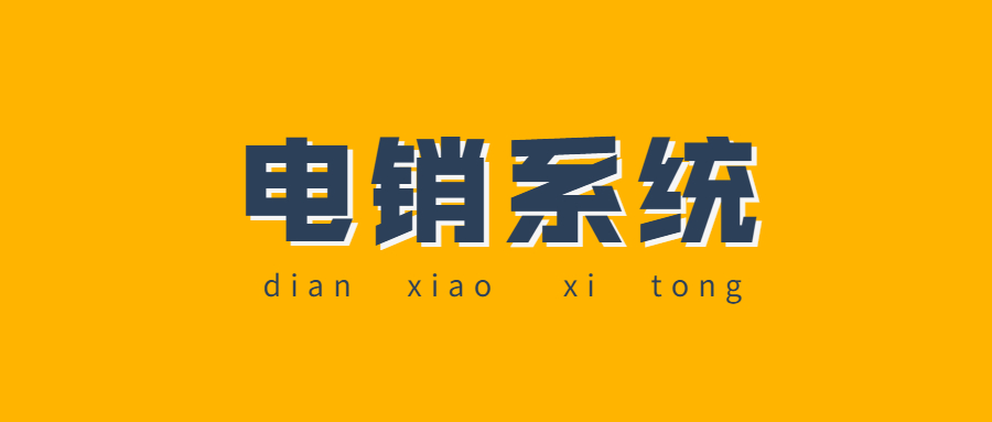 電銷系統
