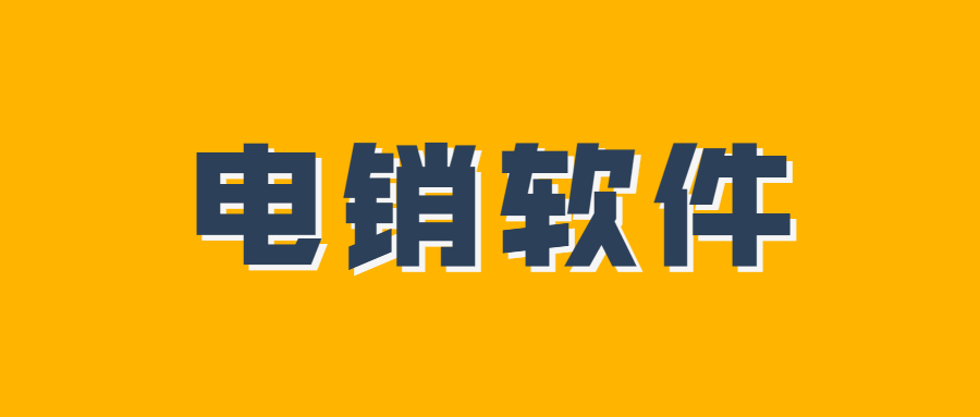 電銷外呼防封號軟件
