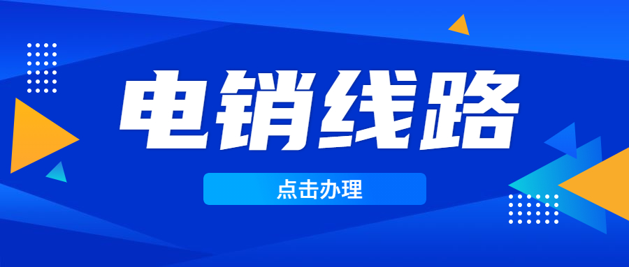 電銷線路